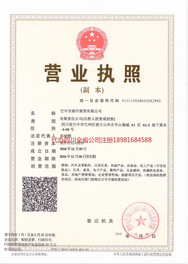 苍溪苍溪焰宇商贸有限公司