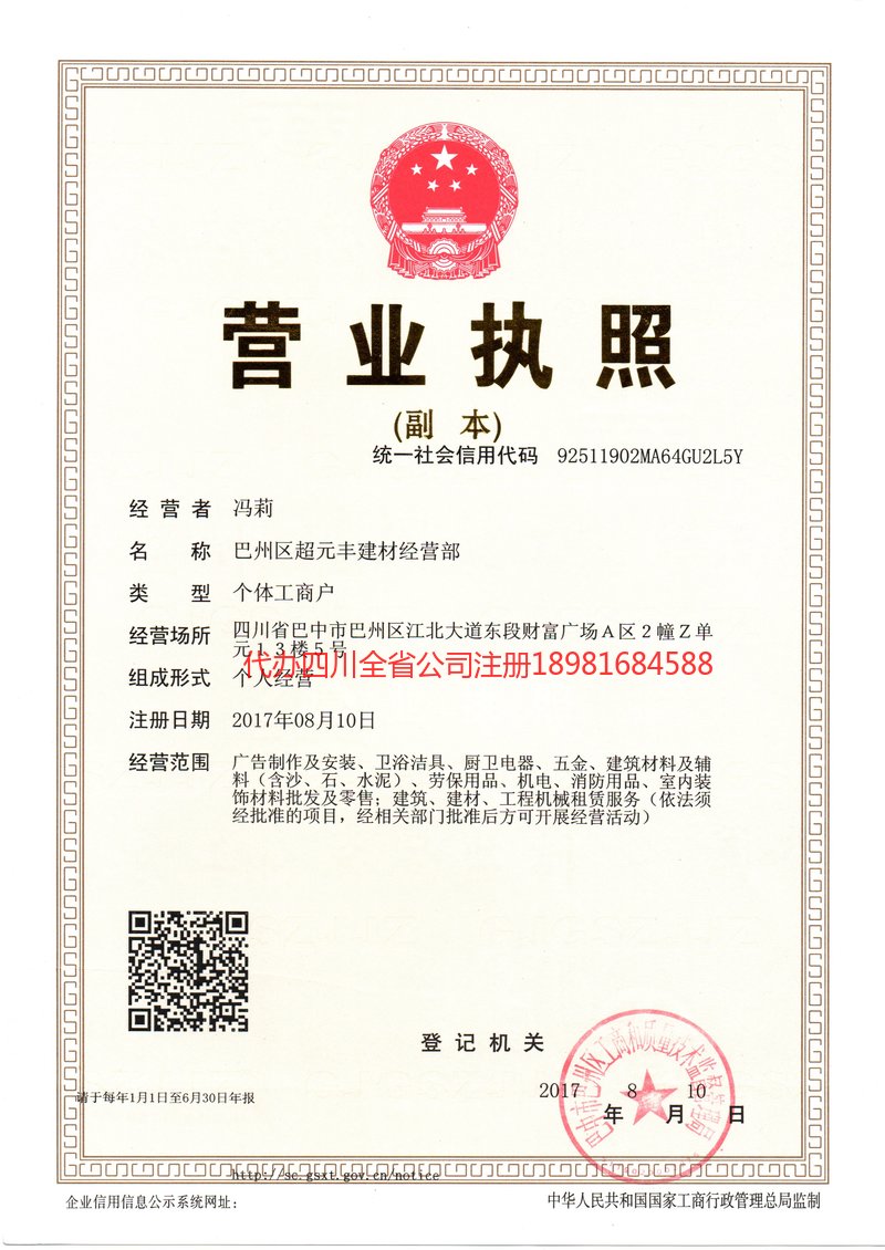 苍溪苍溪超元丰建材经营部