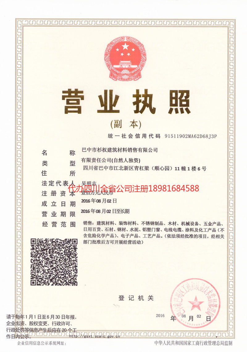 苍溪苍溪杉权建筑材料销售有限公司