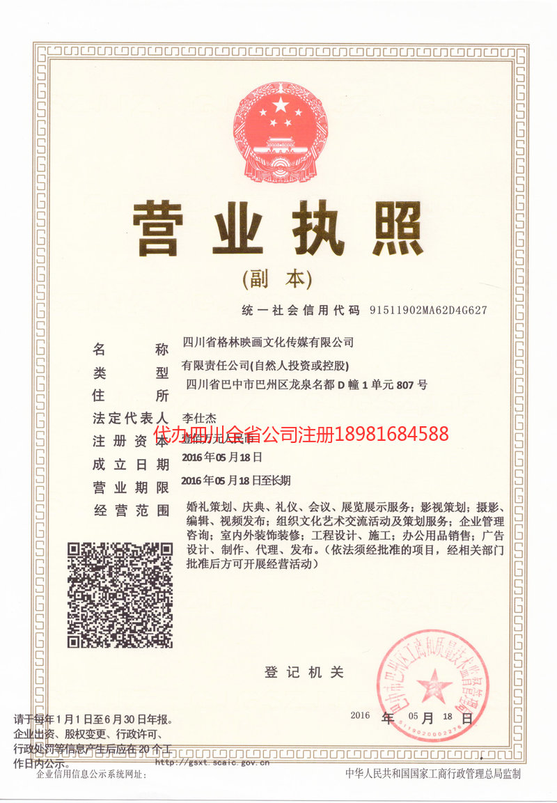 苍溪苍溪格林映画文化传媒有限公司
