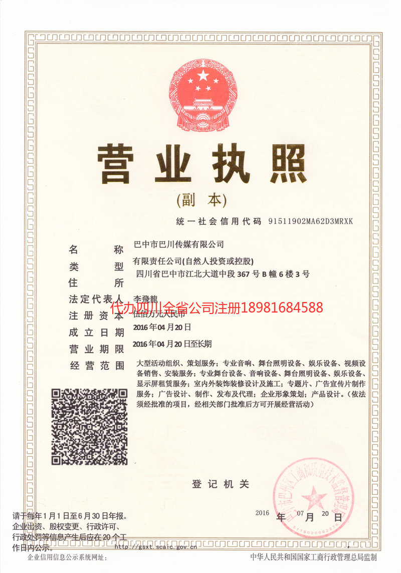 苍溪苍溪巴川传媒有限公司