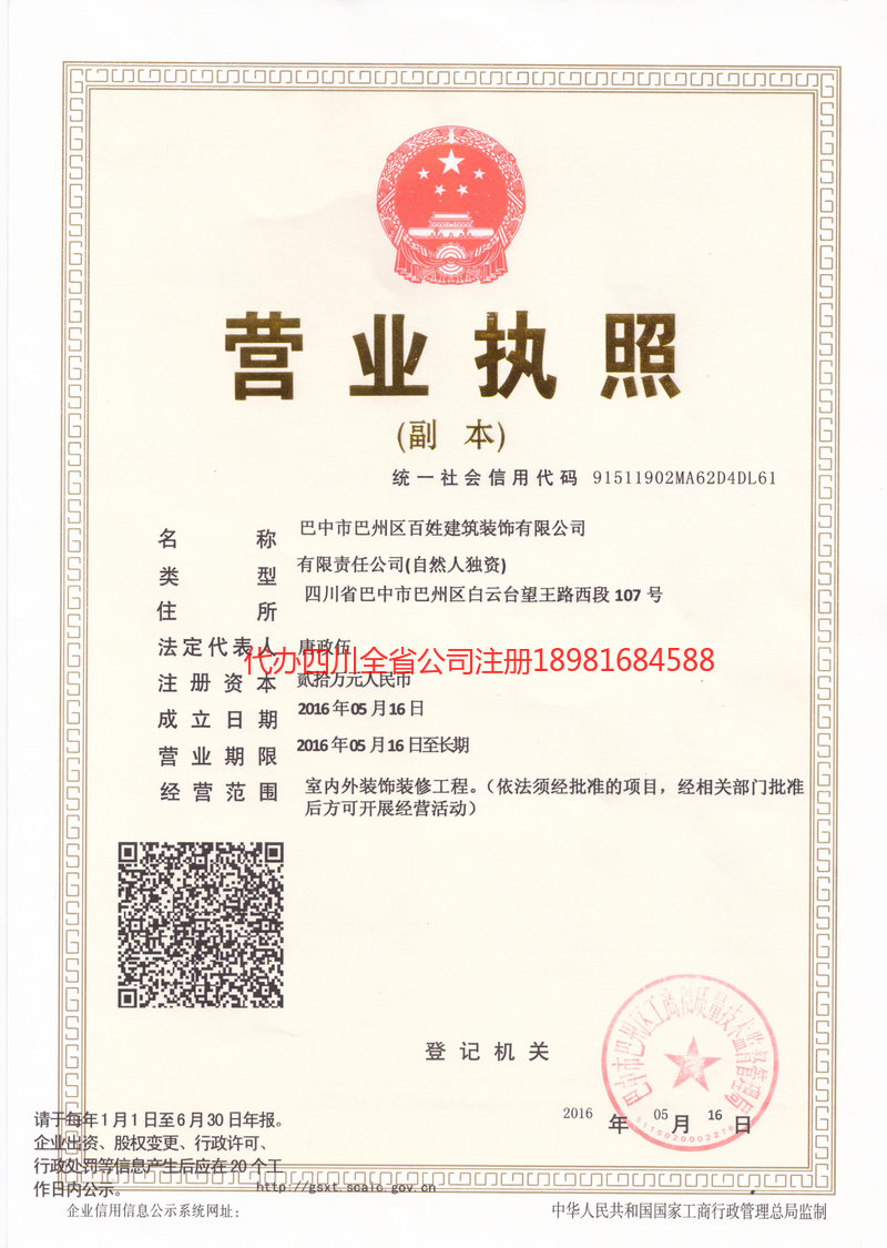 苍溪苍溪百姓建筑装饰有限公司