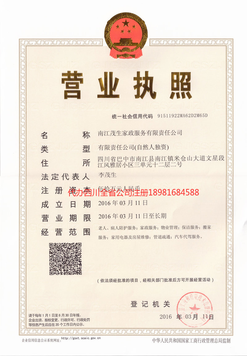 苍溪苍溪茂盛家政服务有限公司