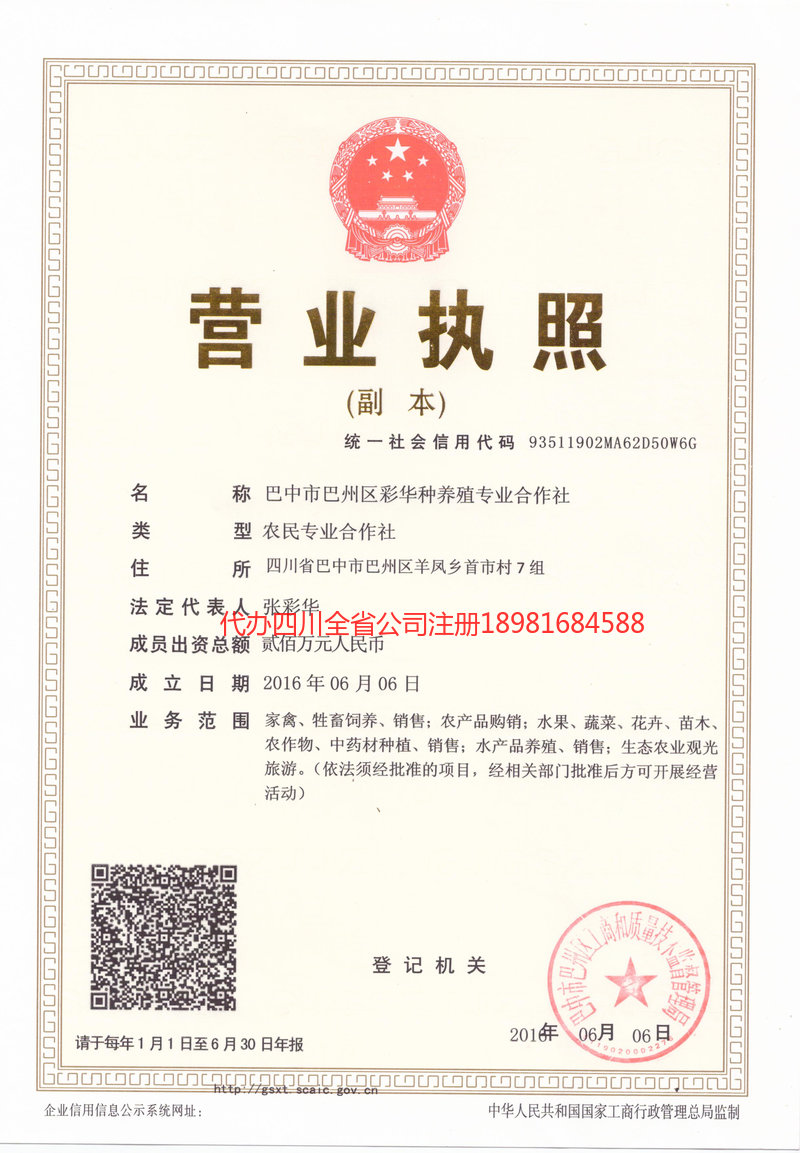 苍溪苍溪彩华种养殖专业合作社